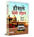 Hausale Ki Oonchi Udaan: Inspiring Journey of Success in Civil Services Examination by Surendra Mohan IRS