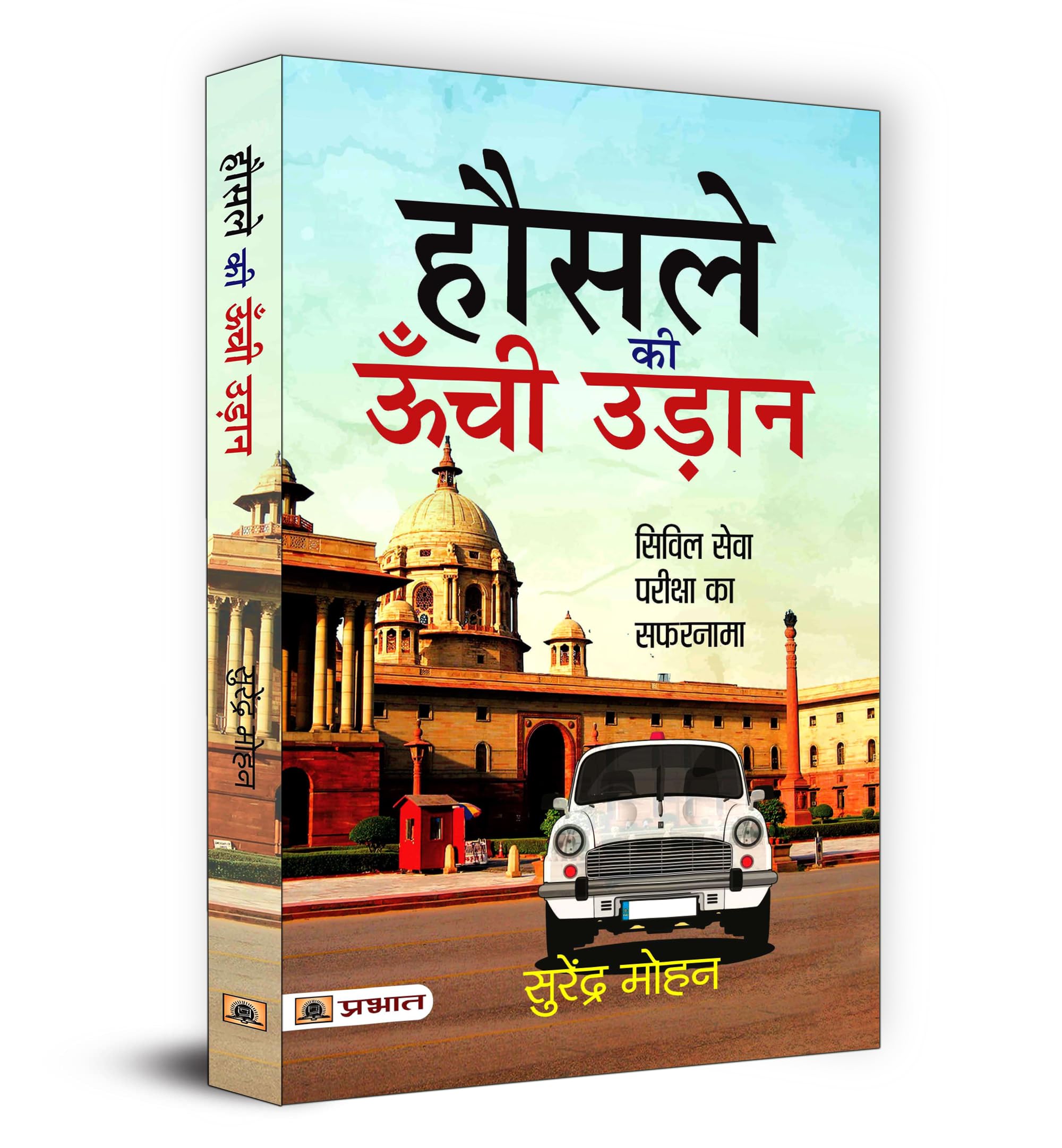 Hausale Ki Oonchi Udaan: Inspiring Journey of Success in Civil Services Examination by Surendra Mohan IRS