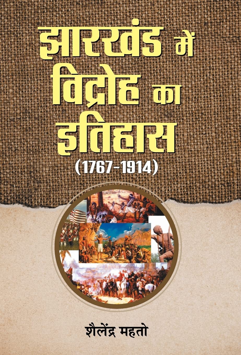 Jharkhand Mein Vidroh Ka Itihas (Hindi Edition)