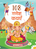 Story Book for Kids  108 Ganesha Stories (Illustrated) (Hindi)  Moral Stories  Bedtime Stories  3 Years to 10 Years Old Kids