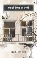 EK HI CHEHRA THA GHAR MAIN (Hindi Edition)