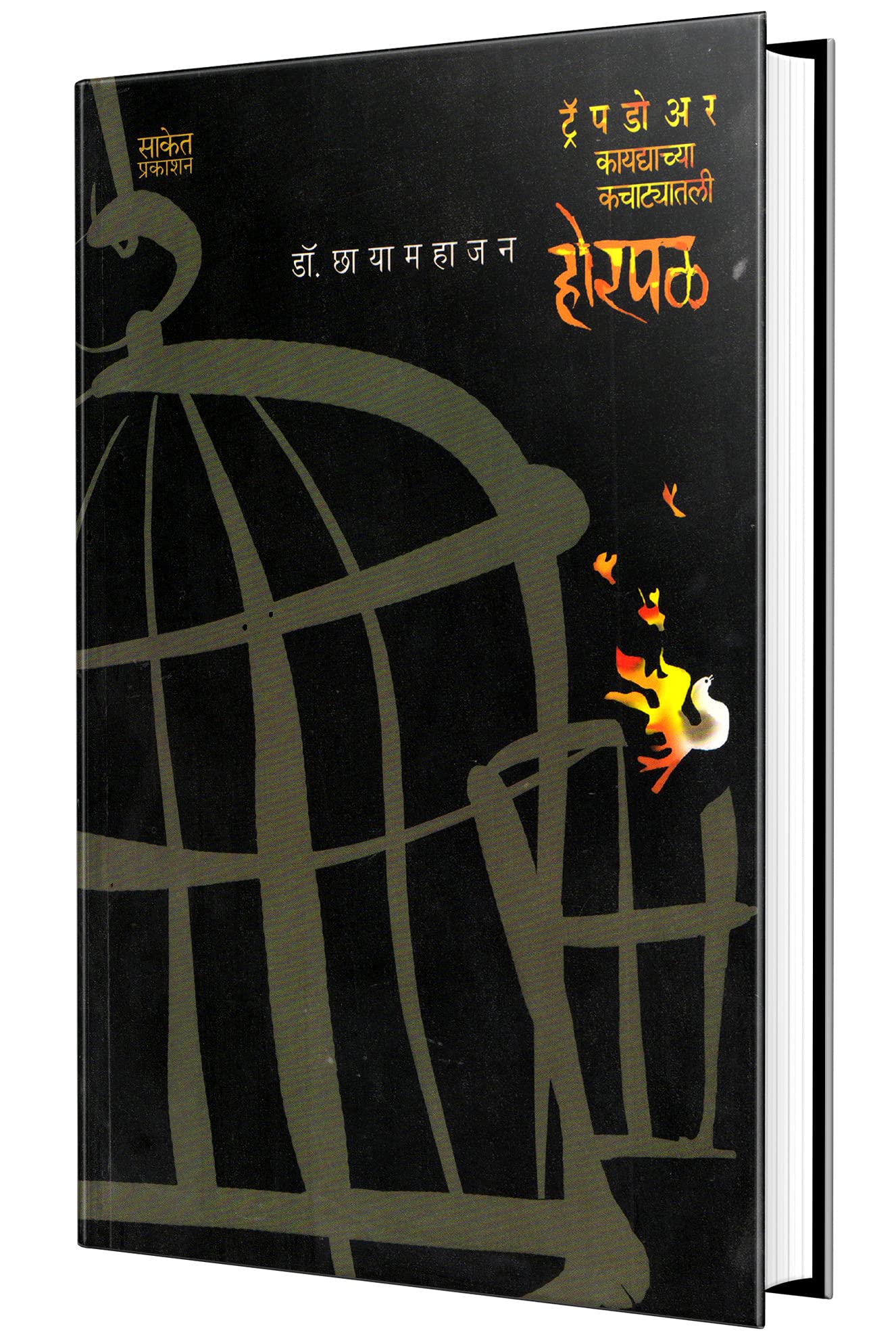Horpal  Marathi Book in Marathi Books      Kadambari,  , Best Novel, Bestseller Novels