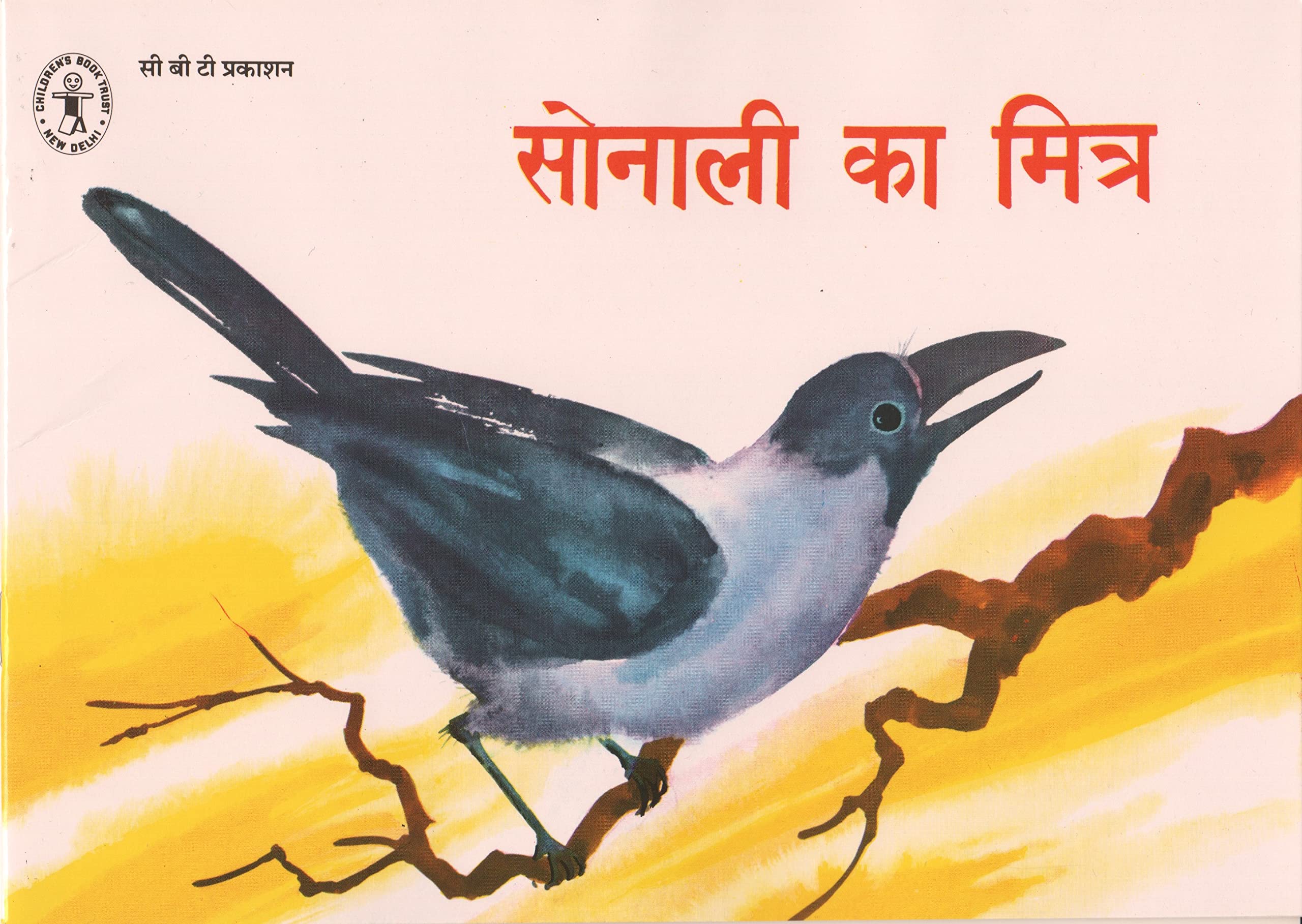 Sonali Ka Mitra (Hindi) (ChildrenS Book Trust, New Delhi)