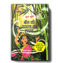 Baans Ki Udarata Ka Rahasya By Sudha Murty | Hindi Edition of How The Bamboo Got Its Bounty