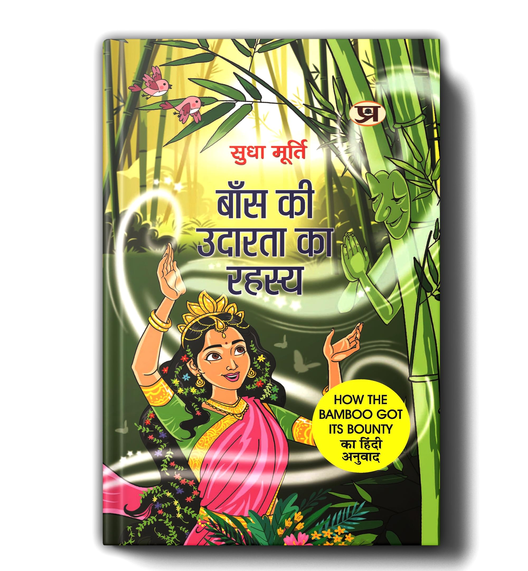 Baans Ki Udarata Ka Rahasya By Sudha Murty | Hindi Edition of How The Bamboo Got Its Bounty