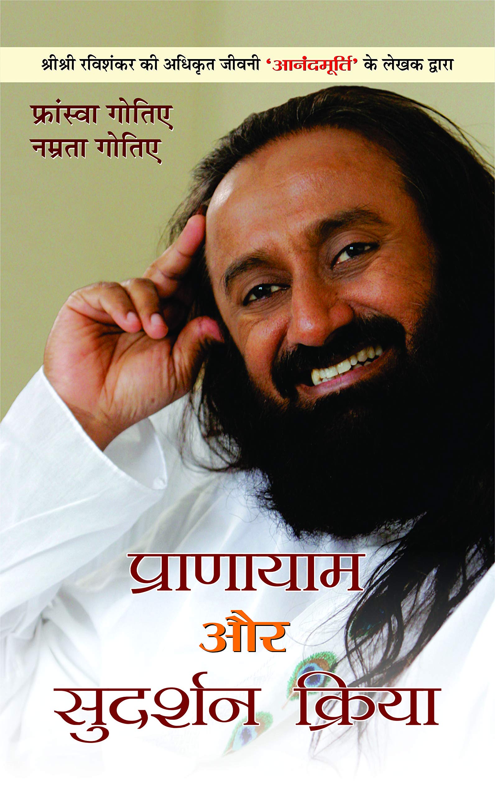 Pranayama Aur Sudarshan Kriya Yoga by Sri Sri Ravishankar | Science of Pranayama Lessons and Techniques: Complete Lessons and Te