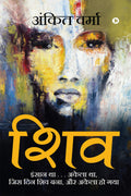 Shiv : Insan Tha . . . Akela Tha, Jis Din Shiv Bana, Aur Akela Ho Gaya