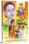 Shyamchi Aai :   Book In Marathi, Story Books , Aa, Ai, By Sane Guruji ,   ,   ,  