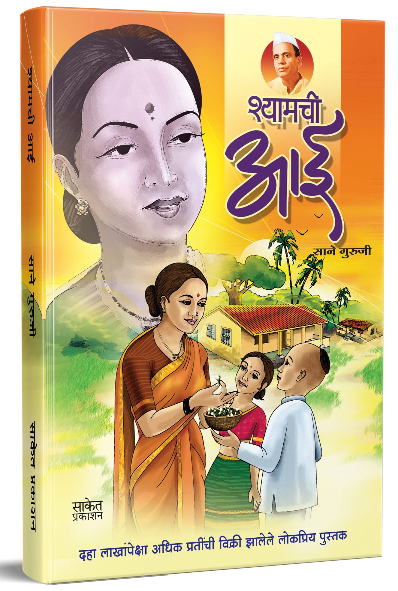 Shyamchi Aai :   Book In Marathi, Story Books , Aa, Ai, By Sane Guruji ,   ,   ,  