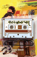 90s Waala Pyar (Hindi, Paperback, Tripathi Sharad)
