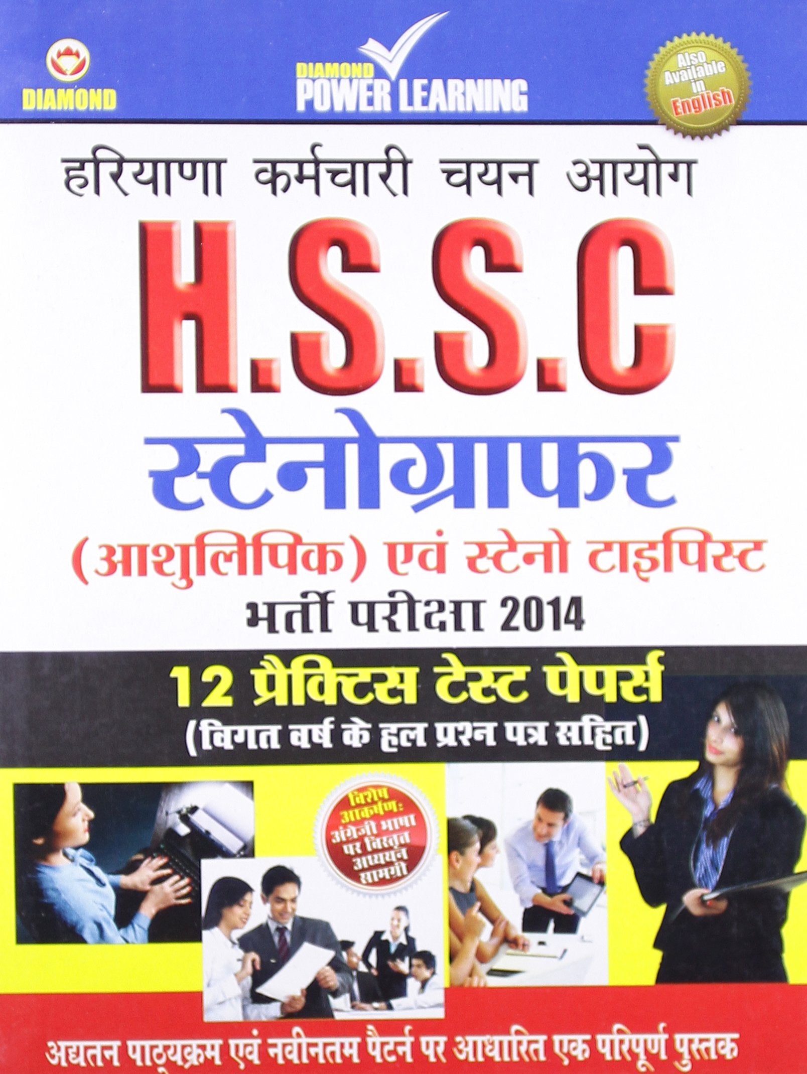 Hssc Stenographer (Practise Test Paper)