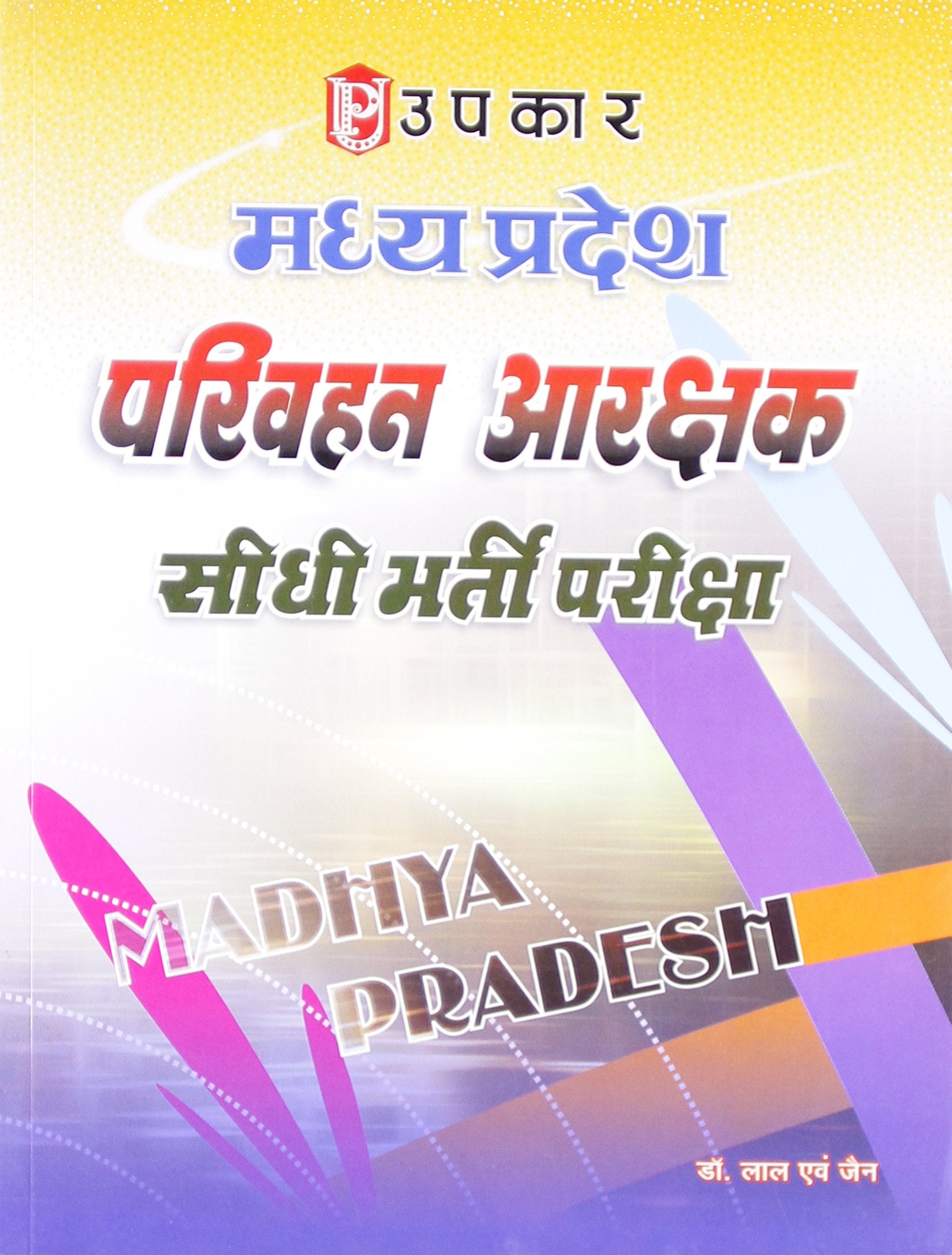 Madhya Pradesh Parivahan Aarakshak Sidhi Bharti Pariksha