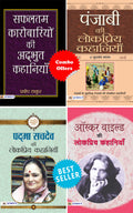 (Set of 4 Books) Oscar Wilde Ki Lokpriya Kahaniyan + Padma Sachdev ki Lokpriya Kahaniyan + Punjabi Ki Lokpriya Kahaniyan + Safal