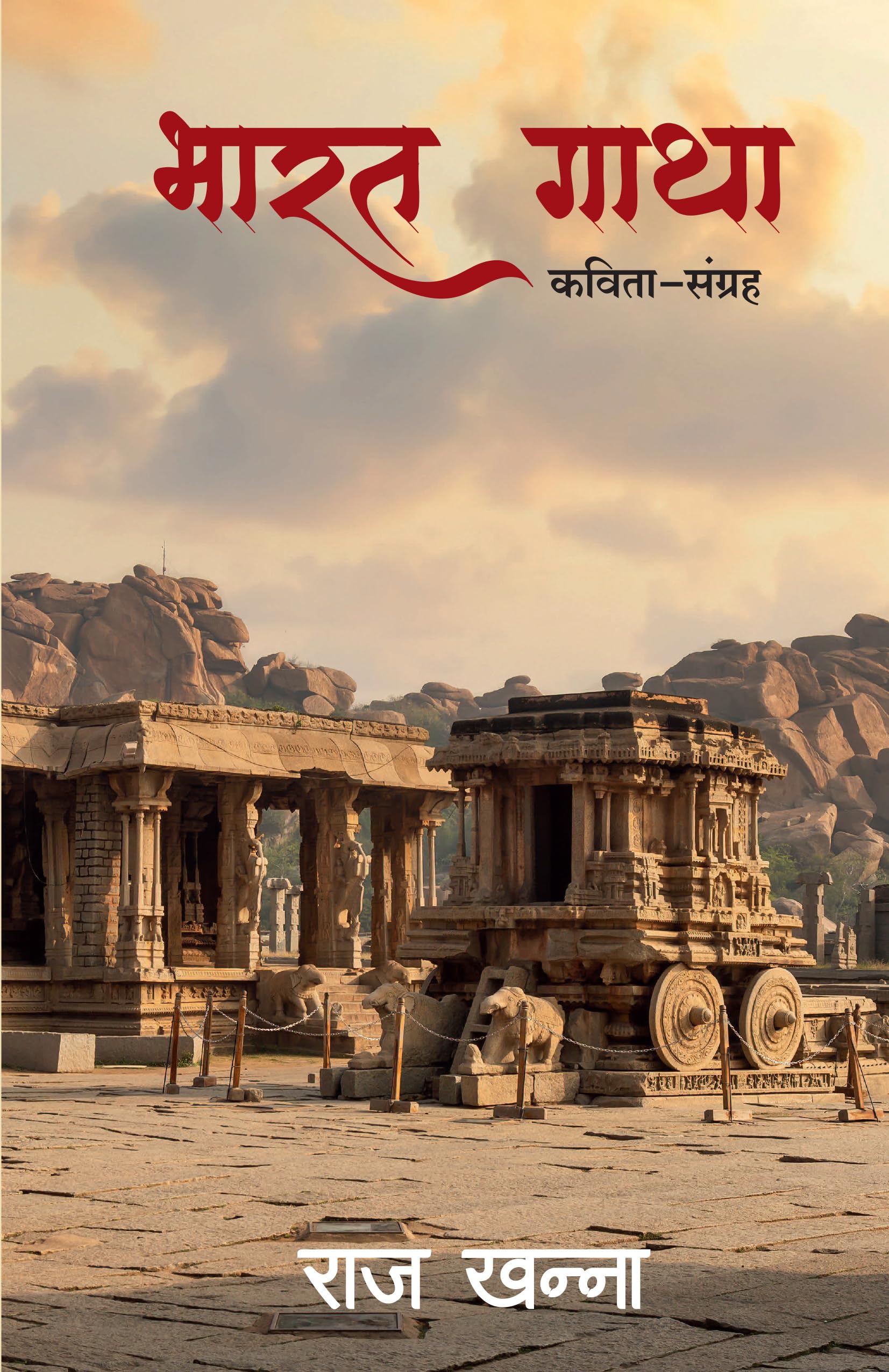 Bharat Gatha |   |  (Hindi)