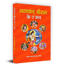 Bhagwan Shri Ram Ke 7 Roop (Hindi Edition)
