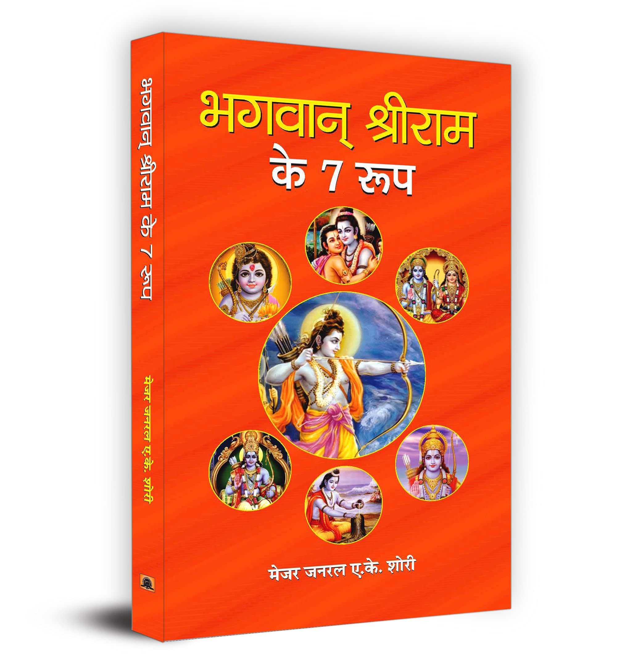 Bhagwan Shri Ram Ke 7 Roop (Hindi Edition)