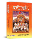 Dharmorakshati : Acharya Chatursen Novels in Hindi (Acharya Chatursen Shastri Hindi Dharmo Rakshati) Dharmokarshati