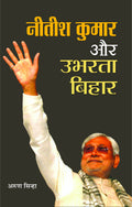 Nitish Kumar Aur Ubharta Bihar (hindi)