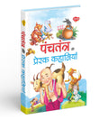 Panchatantra Ki Prerak Kahaniyan