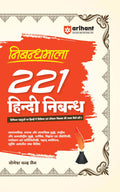 (Old Edition) Nibandhmala221 HIndi Nibandh