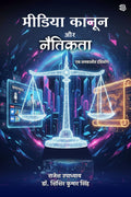 Media Kanoon Aur Naitikta : Ek Samkaaleen Drishtikon