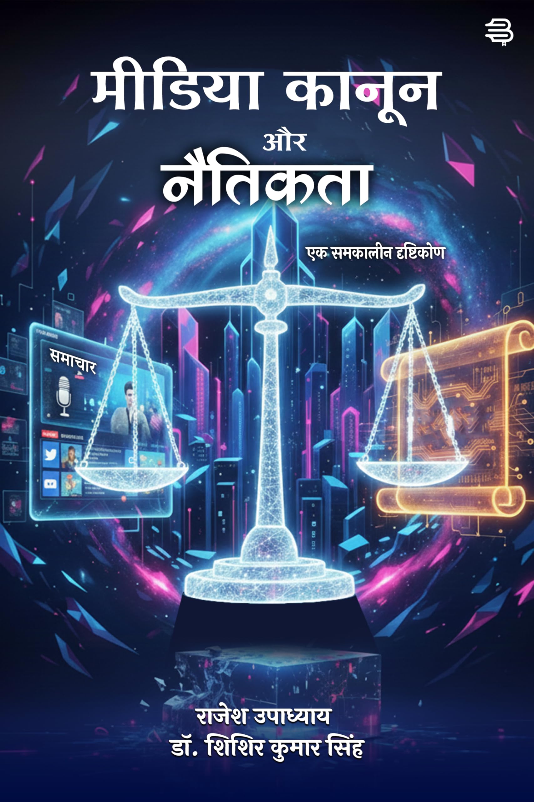 Media Kanoon Aur Naitikta : Ek Samkaaleen Drishtikon