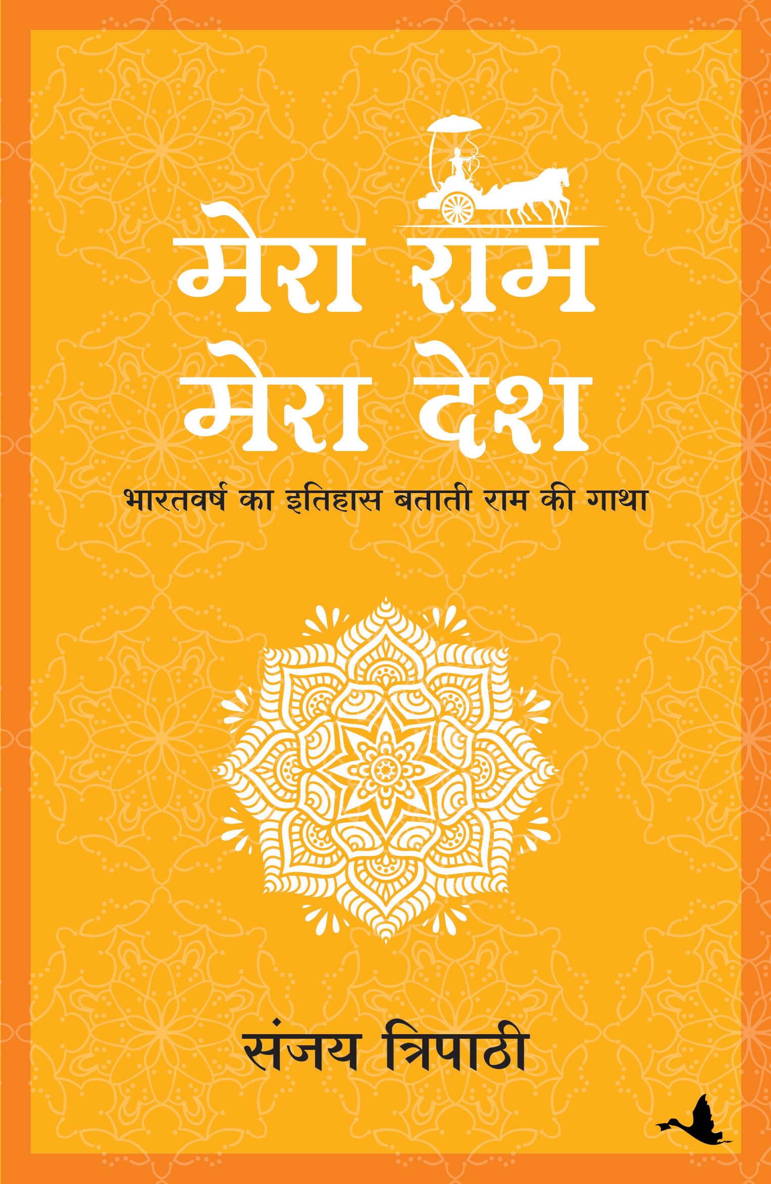 Mera Ram Mera Desh (Hindi)