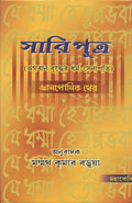 Sariputra [Bangala]