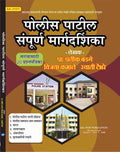 Police Patil Sampurna Margadarshika (Marathi) |     |  20  |         