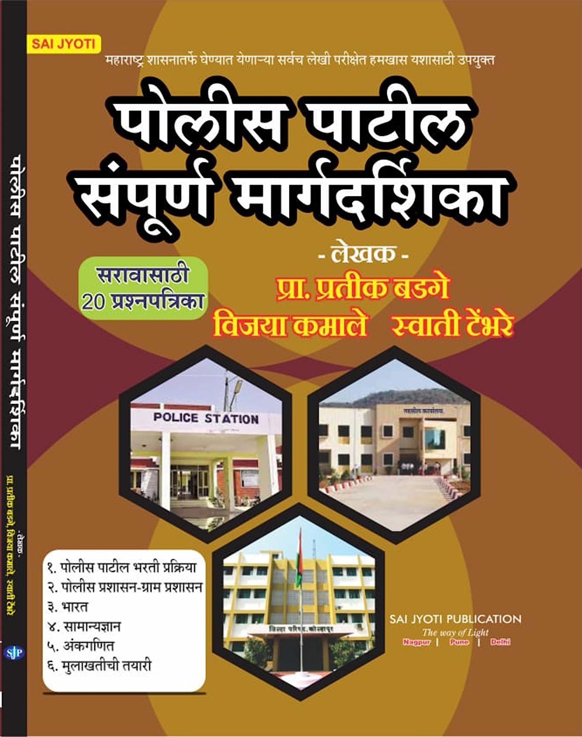 Police Patil Sampurna Margadarshika (Marathi) |     |  20  |         