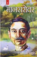 Mansarovar V Hindi(Hb)