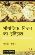 Bhogolik Chintan Ka Itihas (Evolution of Geographical Thought) (Hindi)
