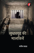 Sudhargrih Ki Maalkinein    