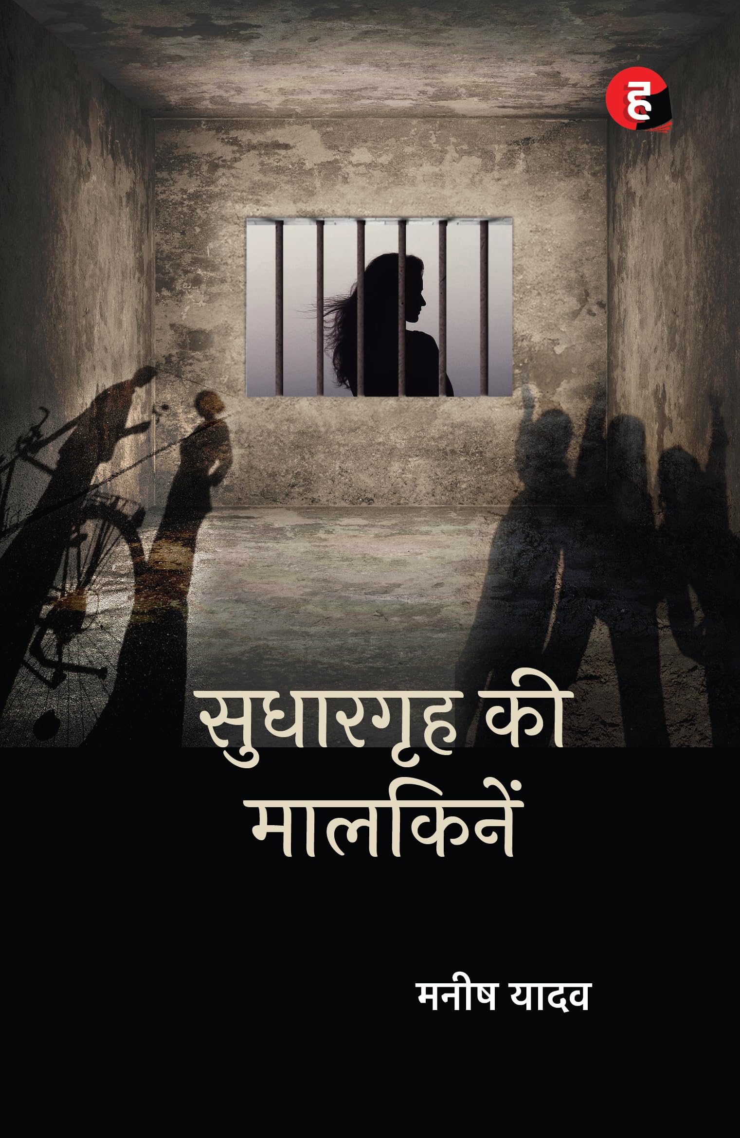 Sudhargrih Ki Maalkinein    