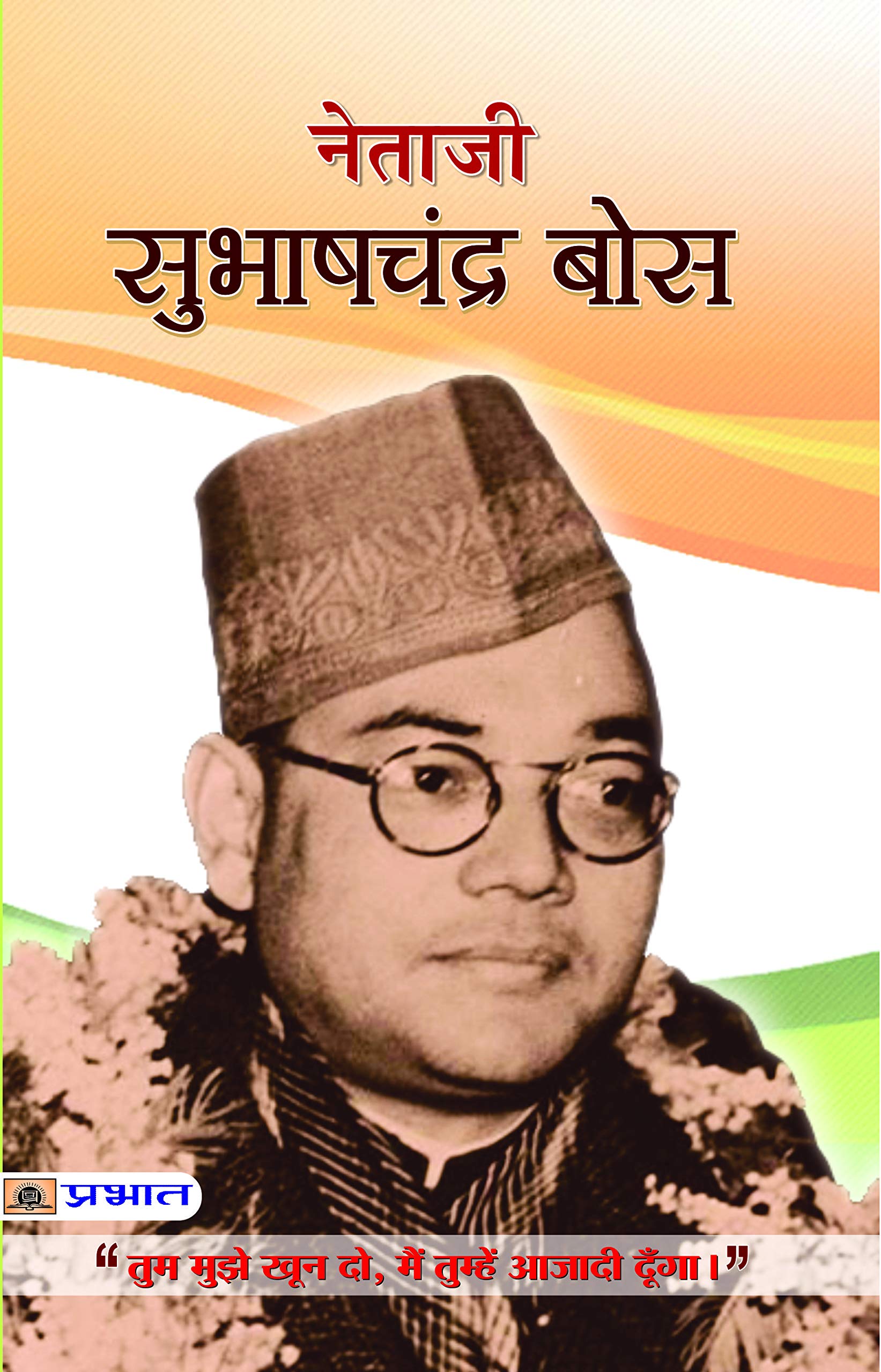 Netaji Subhas Chandra Bose: Hindi Biography  Give Me Blood and I Will Give You Freedom