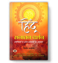 Hindu Sanatan Darshan | According to the Upanishads and Other Religious Texts | Understanding Hindu Philosophy, Vedanta and Eter