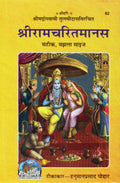 Sri Ramacharitamanasa : Satik Manjala Size (HINDI  82) (Hindi Edition) (Sri Ramacharitmanas (HB)  hindi)