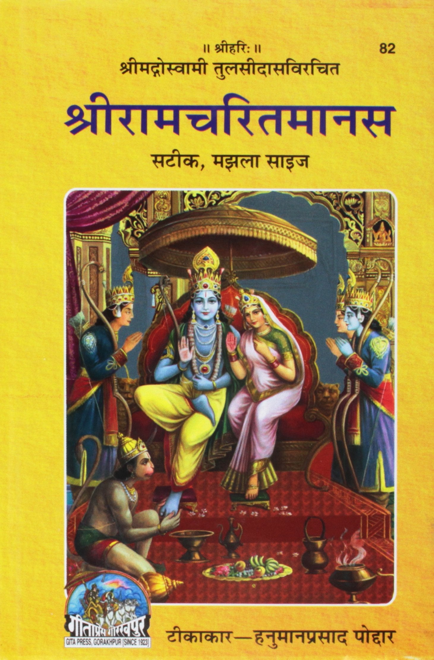 Sri Ramacharitamanasa : Satik Manjala Size (HINDI  82) (Hindi Edition) (Sri Ramacharitmanas (HB)  hindi)