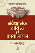 Samvaidhanik Dayitva Evam Karyanvayan