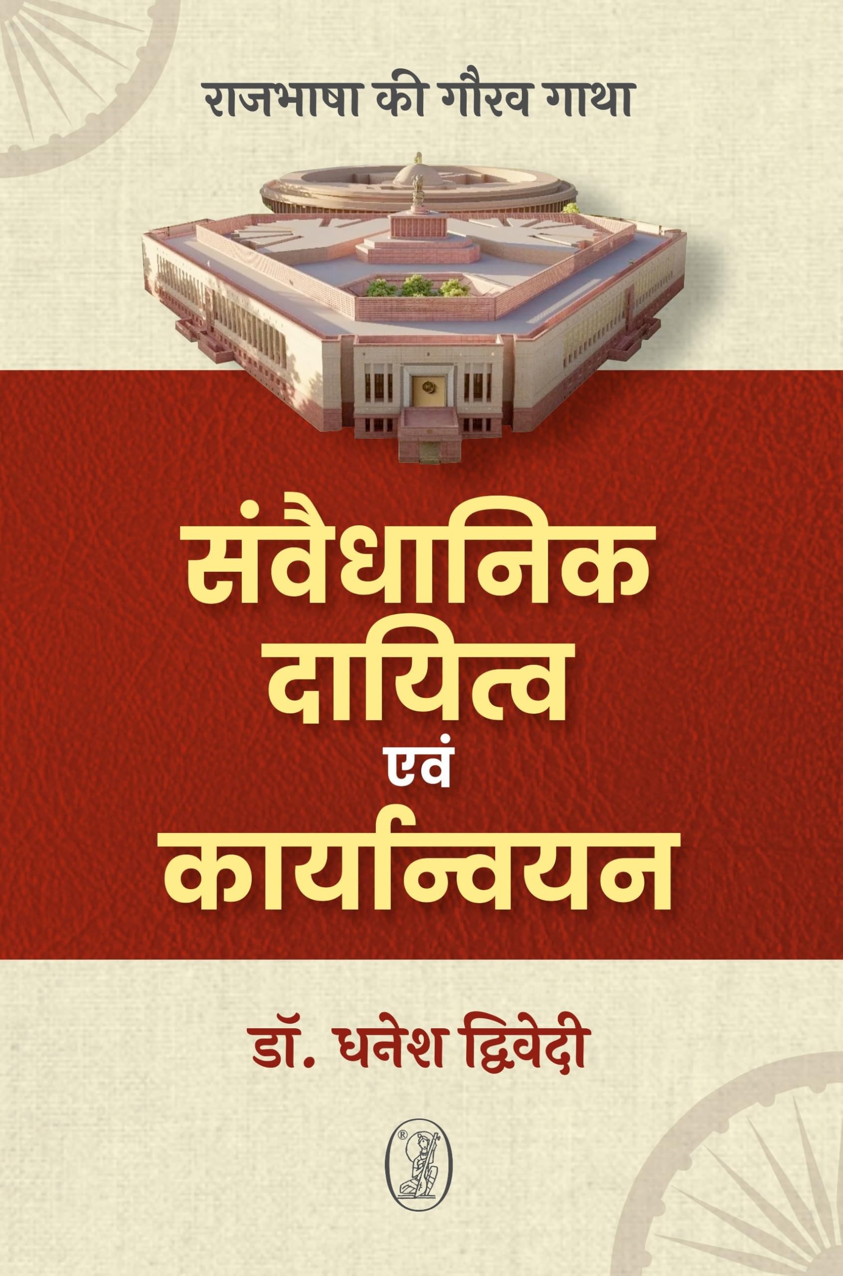 Samvaidhanik Dayitva Evam Karyanvayan