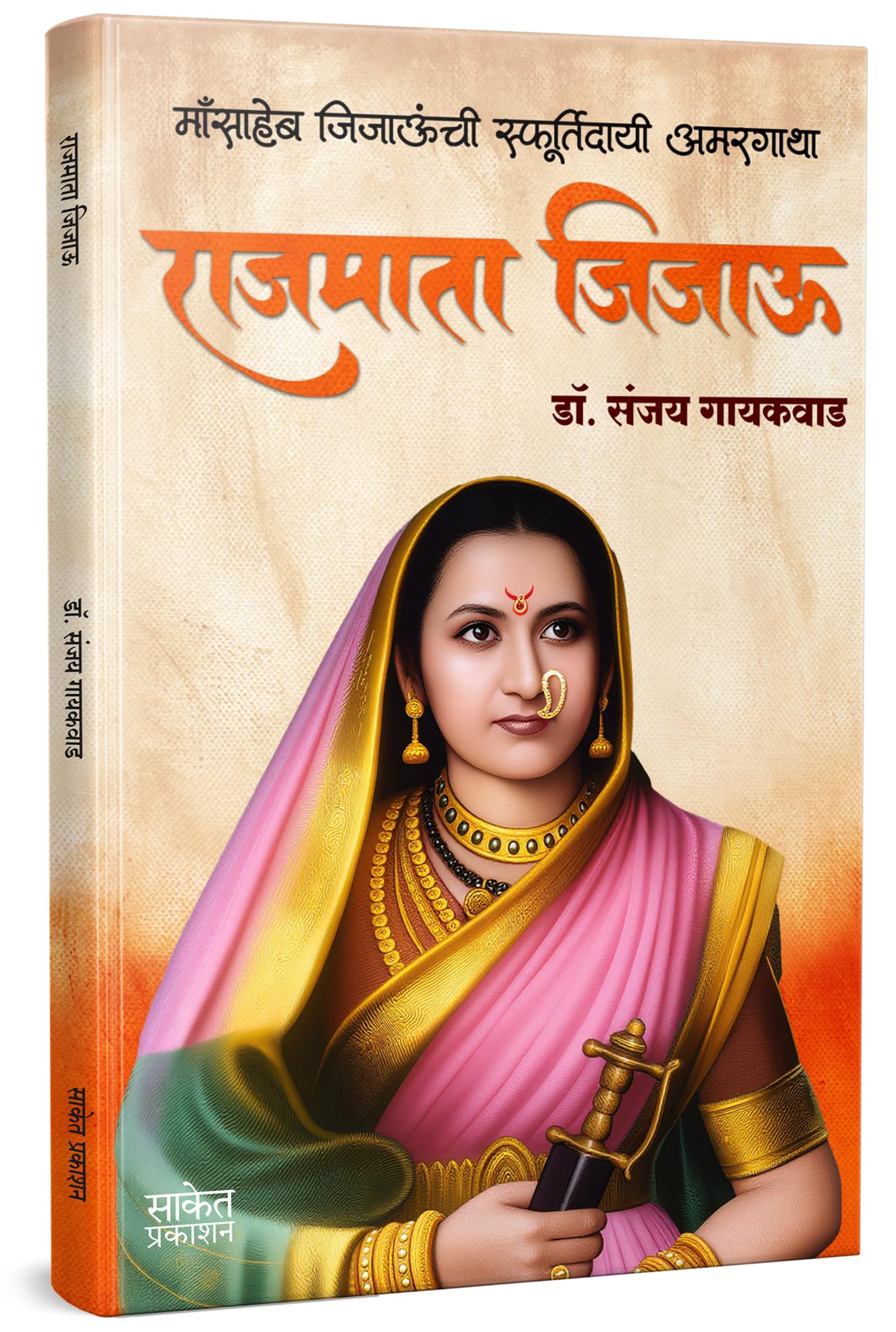 Rajmata Jijau Marathi Book :      | Dr. Sanjay Gaikwad | .    |  Jijamata Jija Mata   Jijabai  Jija Bai   | Jijausaheb  Jijau Sa