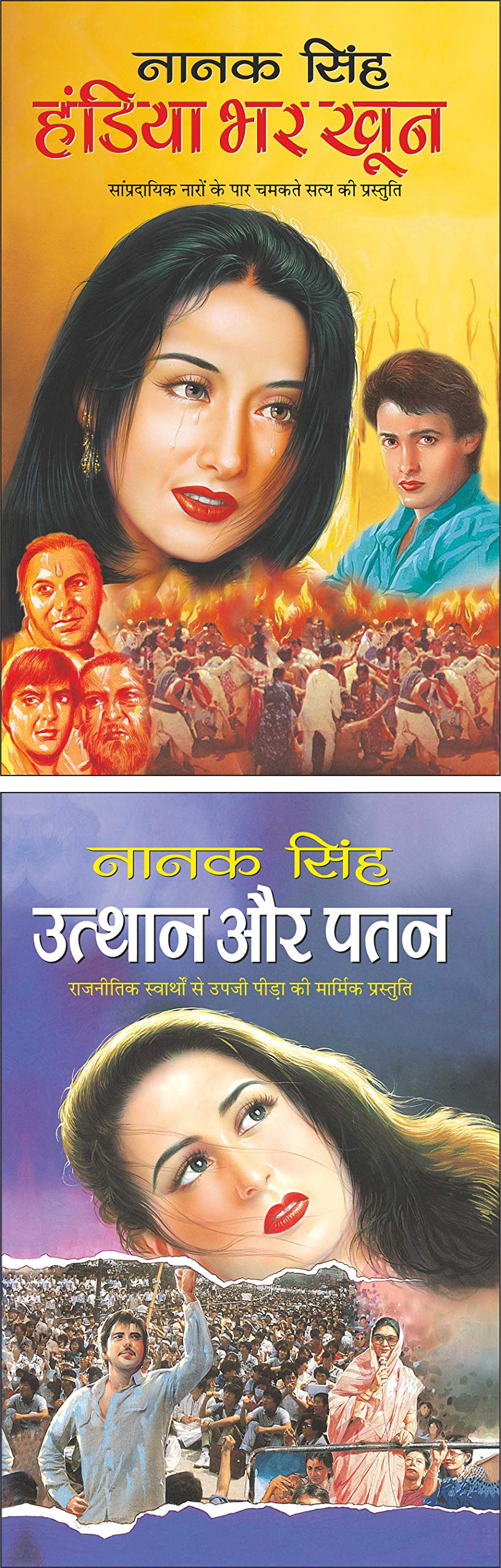 Pack Of 2 Books    Utthaan Aur Patan (Hindi Edition) | Nanak Singh Sahitya And    Handiya Bhar Khoon (Hindi Edition) | Nanak Sin