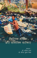 Vaikalpik Patrakarita Aur Samajik Sarokar