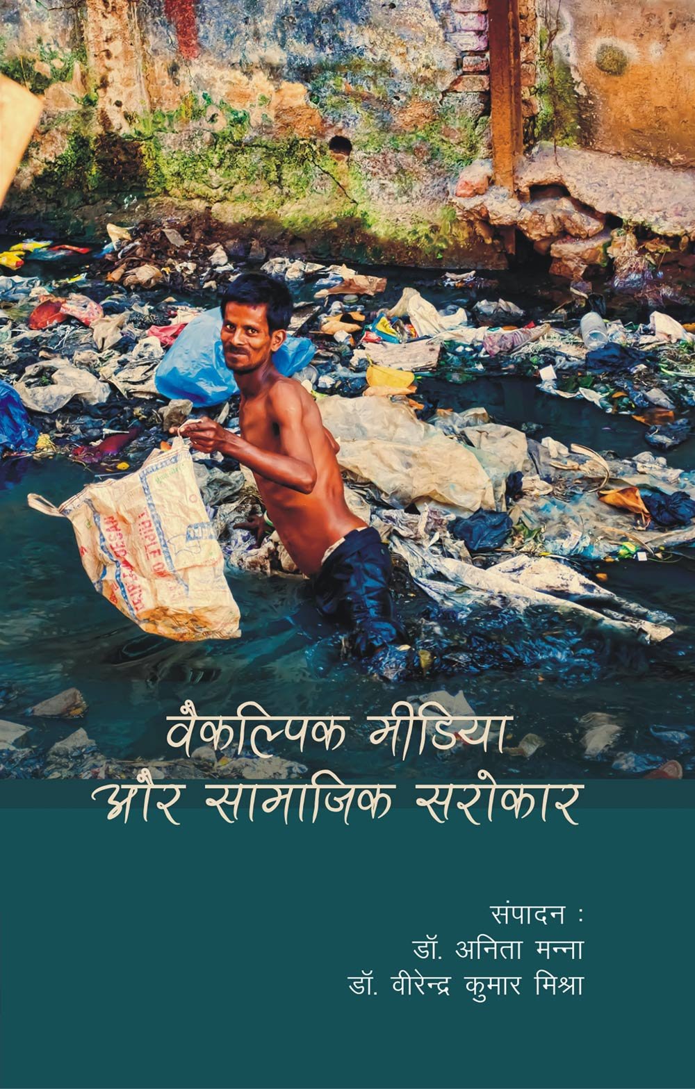 Vaikalpik Patrakarita Aur Samajik Sarokar