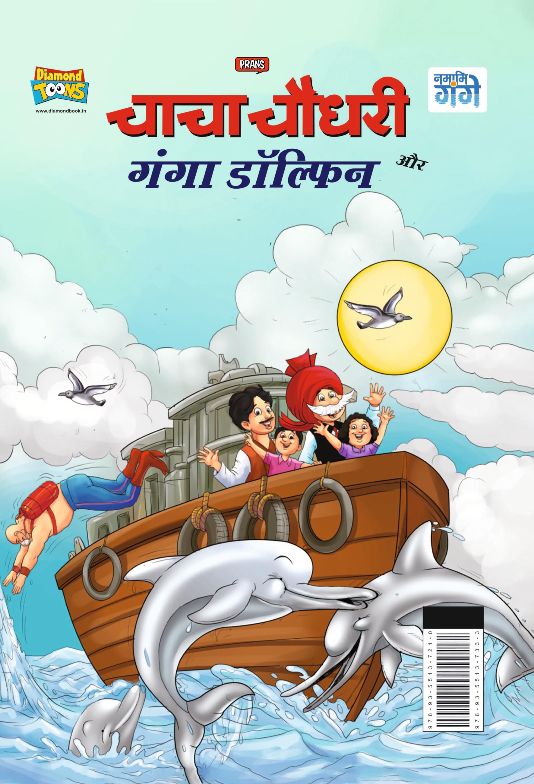 Chacha Chaudhary and Ganga Dolphin (???? ????? ?? ???? ???????) (Hindi Edition)