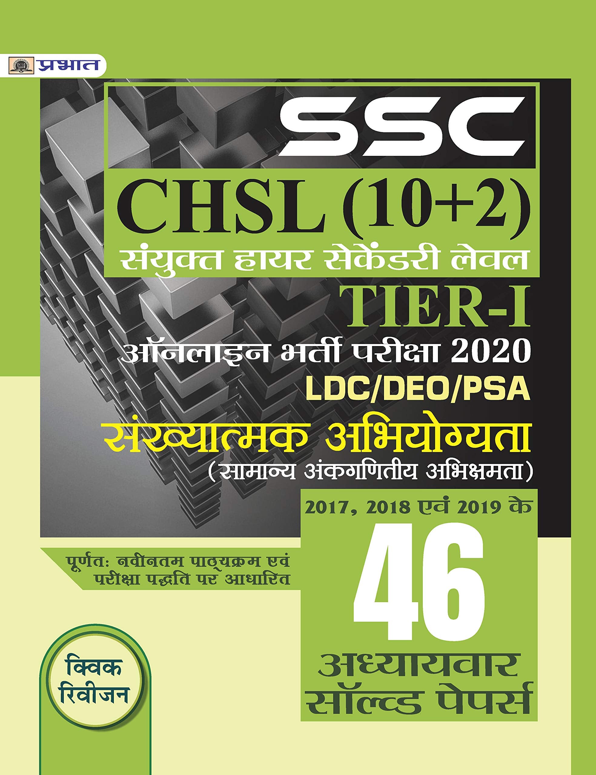 SSC CHSL SANYUKT HIGHER SECONDARY LEV EL (10+2) TIERI ONLINE BHARTI PARIKSHA, 2020 (SANKHYATAMAK ABHIYOGYATA 46 ADHYAYVAR SOLVE