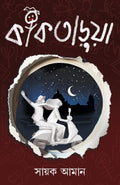 Kaktarua | Bengali Adult Romance Novel | Bangla Prem Upanyas | Sayak Aman