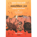 Unstoppable Us, Volume 1 How Humans Took Over The World (Marathi Language) Unstoppable Us Mansane Jag Kasa Jinkala Khand1: Chi