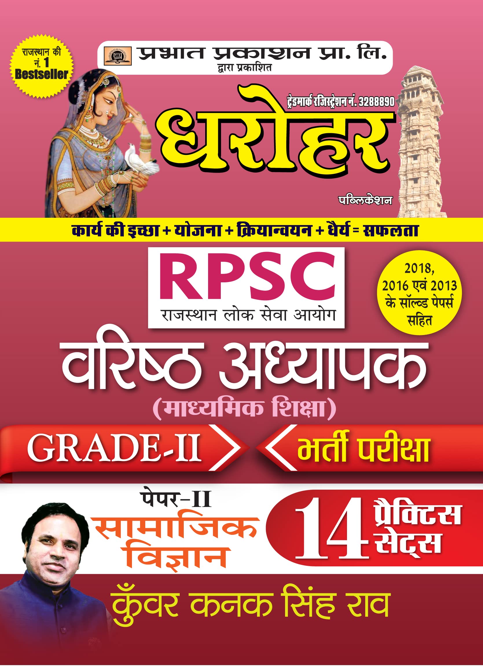 Dharohar RPSC Varisth Adhyapak GradeII Bhartia Pariksha PaperII Samajik Vigyan ( RPSC Social Science Paper2 Grade2 14 Practi