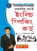 Dynamic Memory English Speaking Course (????????? ????? ????? ??????? ????) (Assamese Edition)